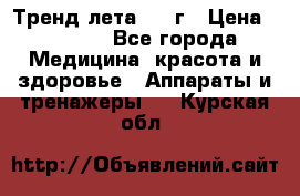 Тренд лета 2015г › Цена ­ 1 430 - Все города Медицина, красота и здоровье » Аппараты и тренажеры   . Курская обл.